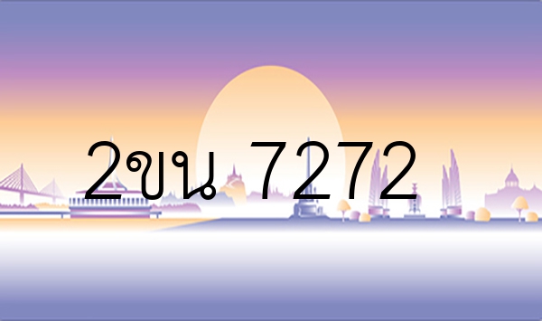 2ขน 7272